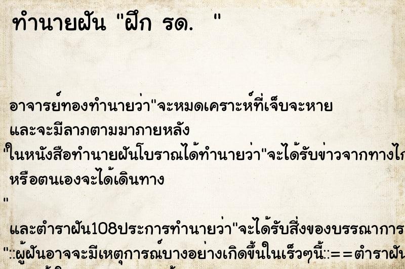 ทำนายฝันทำนายฝันฝึกรด.
